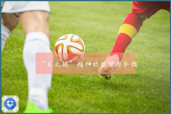 “东北超”精神的接续与弘扬