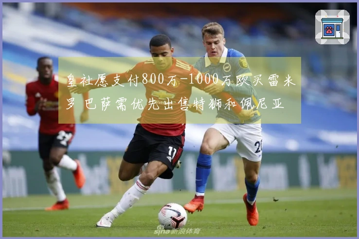 皇社愿支付800万-1000万欧买雷米罗 巴萨需优先出售特狮和佩尼亚