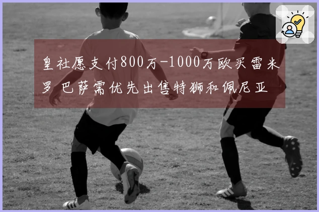 皇社愿支付800万-1000万欧买雷米罗 巴萨需优先出售特狮和佩尼亚