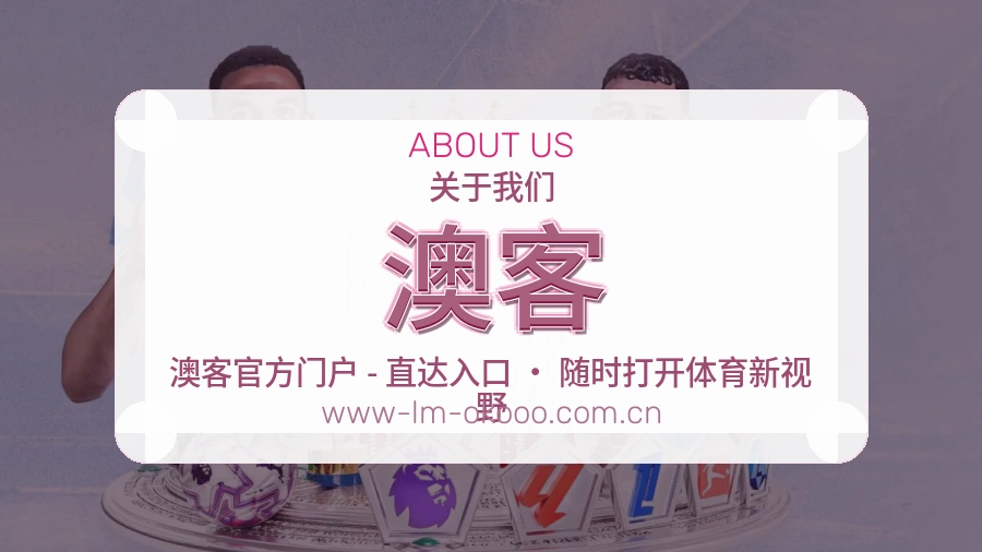 澳客关于我们页面图片
