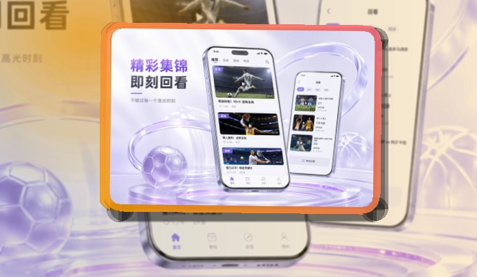 澳客赛程比分查看入口,让移动浏览更清楚,兼顾下载和Android端查看